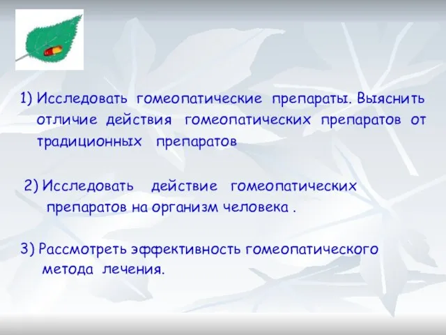 1) Исследовать гомеопатические препараты. Выяснить отличие действия гомеопатических препаратов от традиционных препаратов