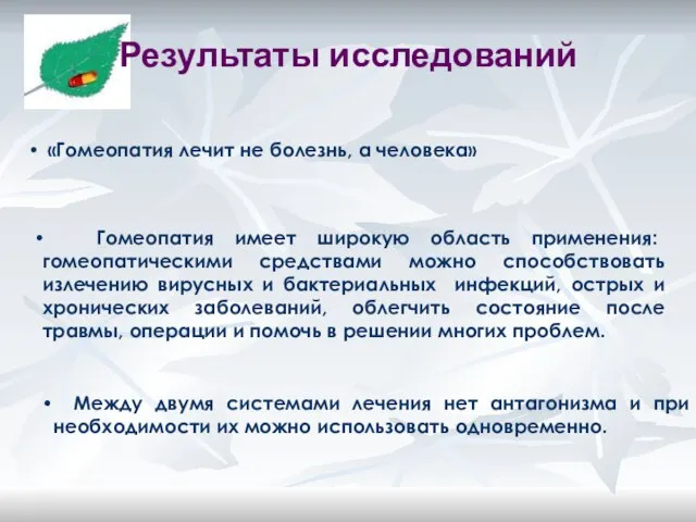 Гомеопатия имеет широкую область применения: гомеопатическими средствами можно способствовать излечению вирусных и