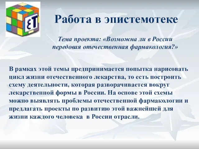 Работа в эпистемотеке В рамках этой темы предпринимается попытка нарисовать цикл жизни