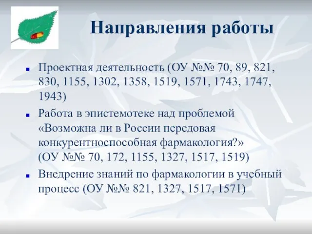 Направления работы Проектная деятельность (ОУ №№ 70, 89, 821, 830, 1155, 1302,