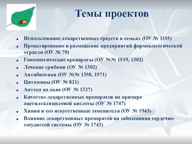 Темы проектов Использование лекарственных средств в семьях (ОУ № 1155) Проектирование и