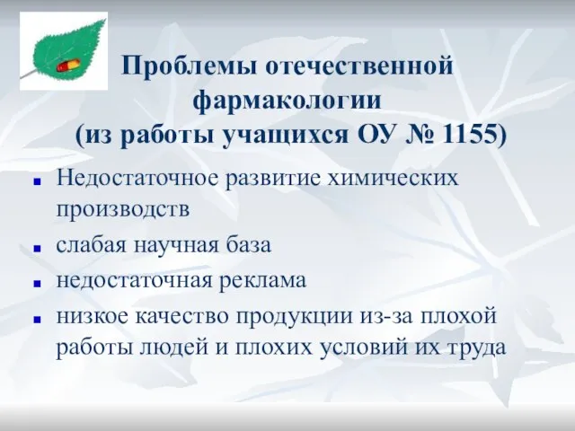 Проблемы отечественной фармакологии (из работы учащихся ОУ № 1155) Недостаточное развитие химических