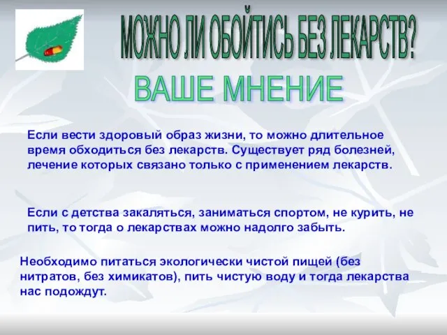 МОЖНО ЛИ ОБОЙТИСЬ БЕЗ ЛЕКАРСТВ? ВАШЕ МНЕНИЕ Если вести здоровый образ жизни,