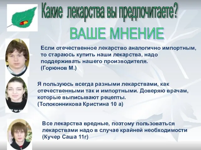 Какие лекарства вы предпочитаете? ВАШЕ МНЕНИЕ Если отечественное лекарство аналогично импортным, то