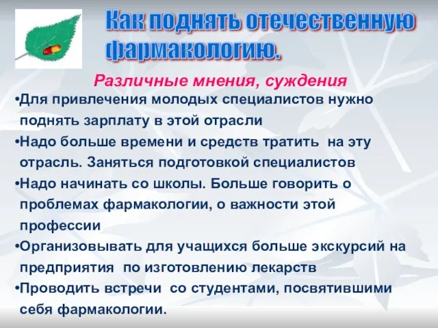 Различные мнения, суждения Для привлечения молодых специалистов нужно поднять зарплату в этой