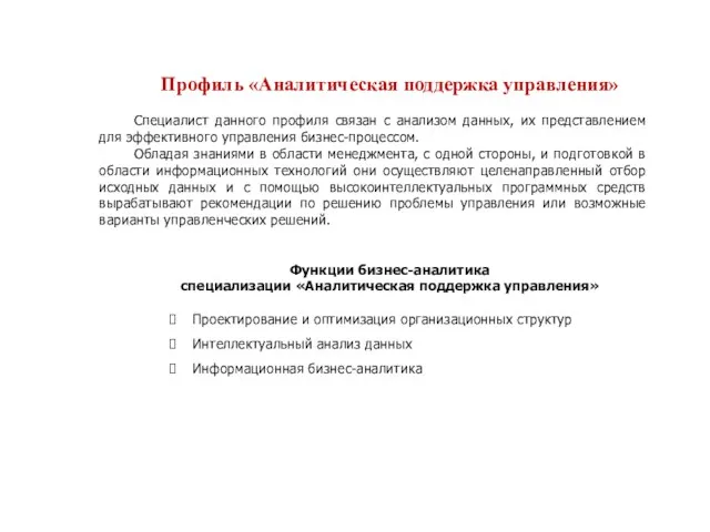 Профиль «Аналитическая поддержка управления» Специалист данного профиля связан с анализом данных, их