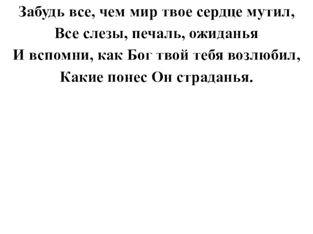 Забудь все, чем мир твое сердце мутил, Все слезы, печаль, ожиданья И