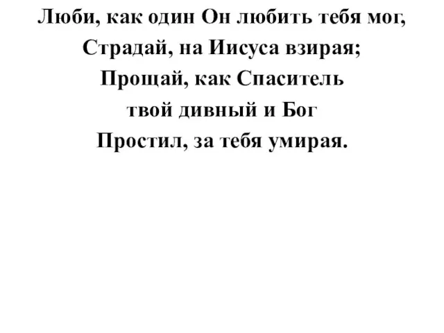 Люби, как один Он любить тебя мог, Страдай, на Иисуса взирая; Прощай,