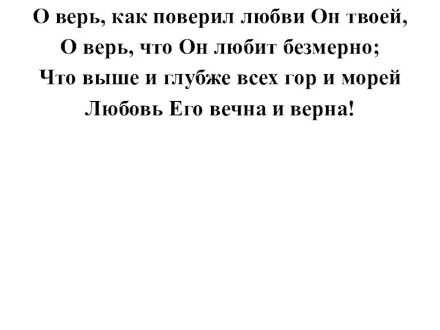 О верь, как поверил любви Он твоей, О верь, что Он любит