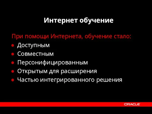 Интернет обучение При помощи Интернета, обучение стало: Доступным Совместным Персонифицированным Открытым для расширения Частью интегрированного решения