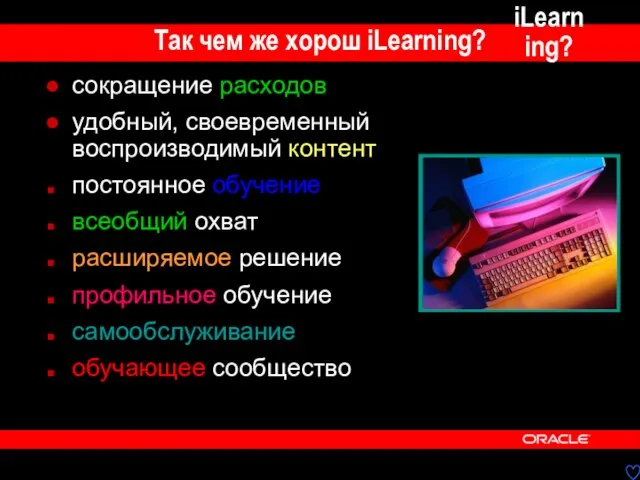 сокращение расходов удобный, своевременный воспроизводимый контент постоянное обучение всеобщий охват расширяемое решение