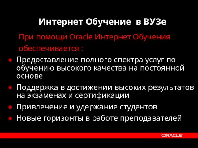 Интернет Обучение в ВУЗе При помощи Oracle Интернет Обучения обеспечивается : Предоставление