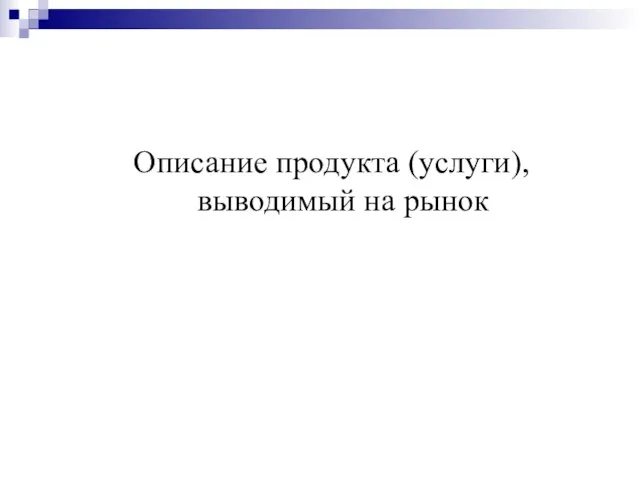 Описание продукта (услуги), выводимый на рынок