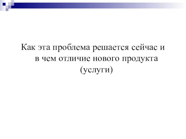 Как эта проблема решается сейчас и в чем отличие нового продукта (услуги)