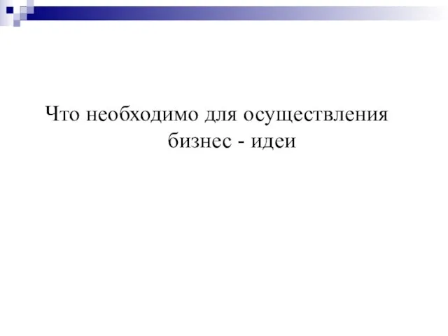 Что необходимо для осуществления бизнес - идеи