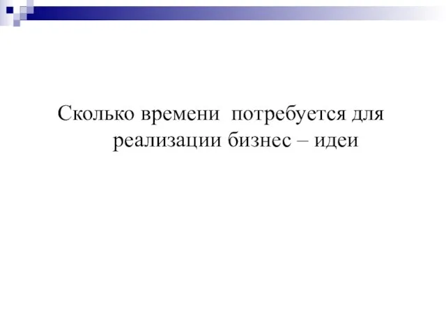 Сколько времени потребуется для реализации бизнес – идеи