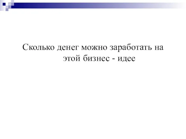 Сколько денег можно заработать на этой бизнес - идее