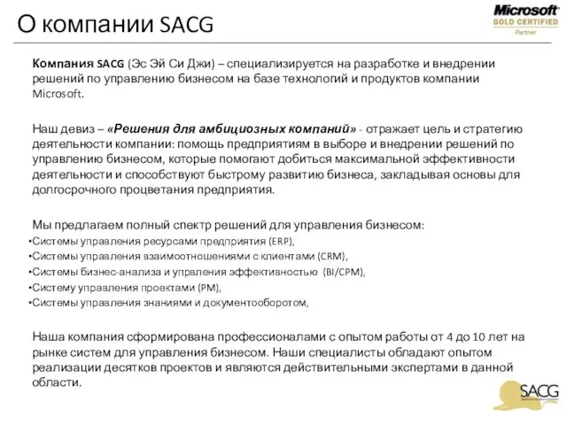 О компании SACG Компания SACG (Эс Эй Си Джи) – специализируется на