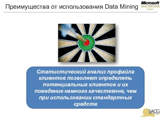 Преимущества от использования Data Mining Статистический анализ профайла клиентов позволяет определять потенциальных