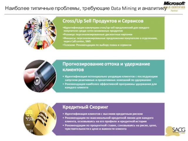 Наиболее типичные проблемы, требующие Data Mining и аналитику