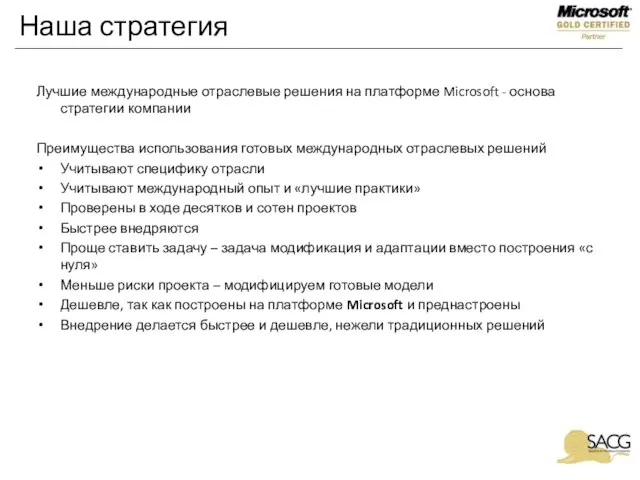 Наша стратегия Лучшие международные отраслевые решения на платформе Microsoft - основа стратегии