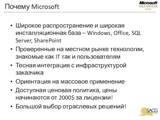 Почему Microsoft Широкое распространение и широкая инсталляционная база – Windows, Office, SQL