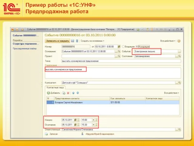 Пример работы «1С:УНФ» Предпродажная работа