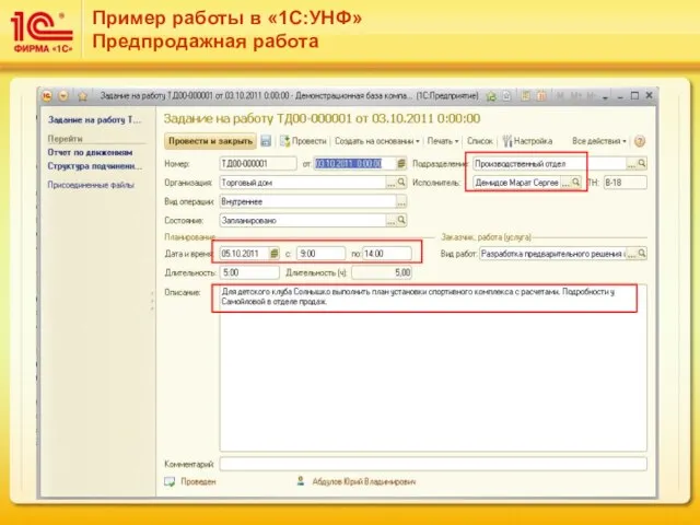 Пример работы в «1С:УНФ» Предпродажная работа