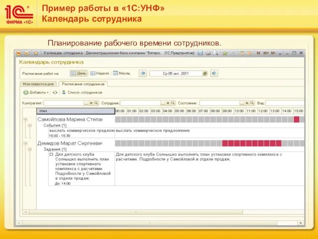 Пример работы в «1С:УНФ» Календарь сотрудника Планирование рабочего времени сотрудников.