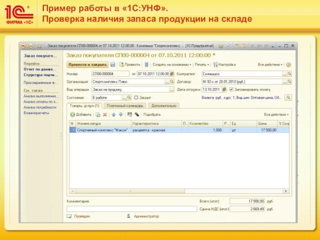 Пример работы в «1С:УНФ». Проверка наличия запаса продукции на складе