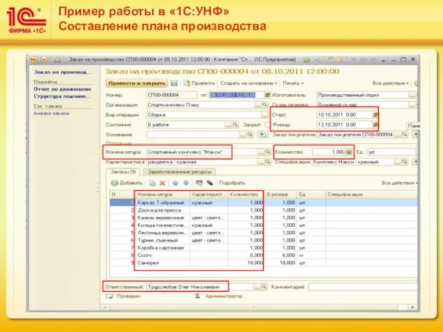 Пример работы в «1С:УНФ» Составление плана производства