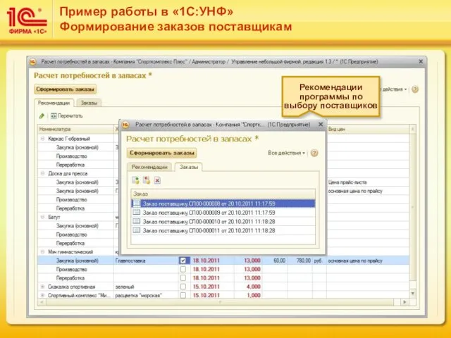 Рекомендации программы по выбору поставщиков Пример работы в «1С:УНФ» Формирование заказов поставщикам