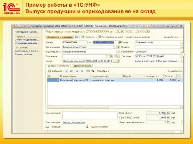 Пример работы в «1С:УНФ» Выпуск продукции и оприходование ее на склад