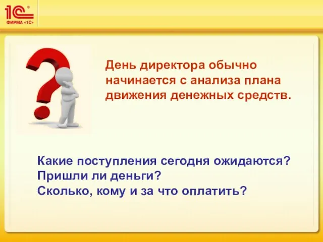 День директора обычно начинается с анализа плана движения денежных средств. Какие поступления