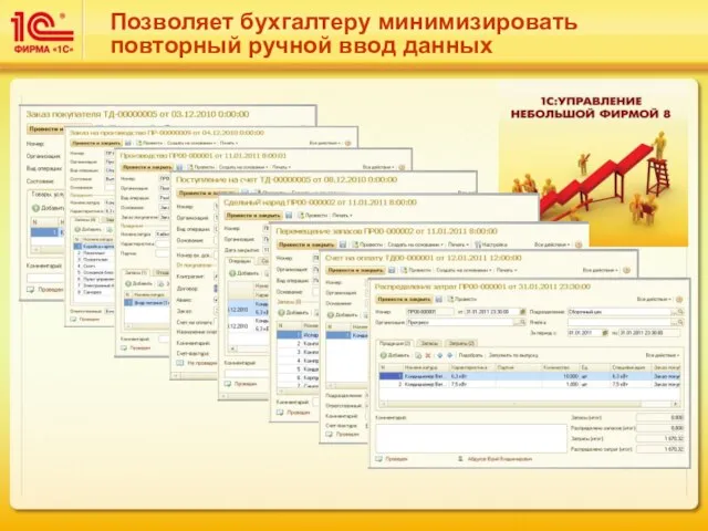 Позволяет бухгалтеру минимизировать повторный ручной ввод данных