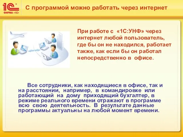 С программой можно работать через интернет Все сотрудники, как находящиеся в офисе,