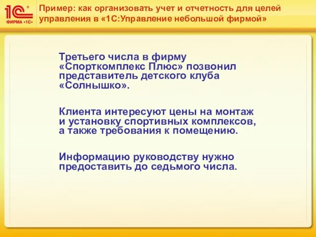 Пример: как организовать учет и отчетность для целей управления в «1С:Управление небольшой