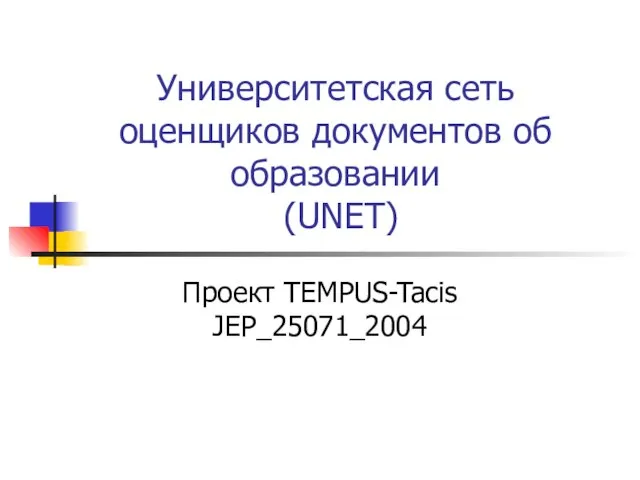 Университетская сеть оценщиков документов об образовании (UNET) Проект TEMPUS-Tacis JEP_25071_2004