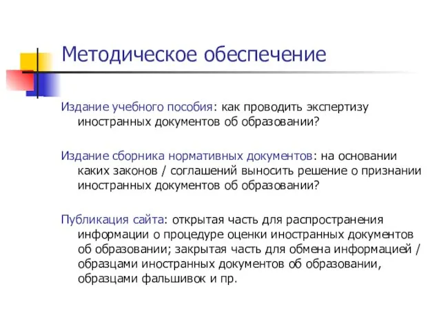 Методическое обеспечение Издание учебного пособия: как проводить экспертизу иностранных документов об образовании?