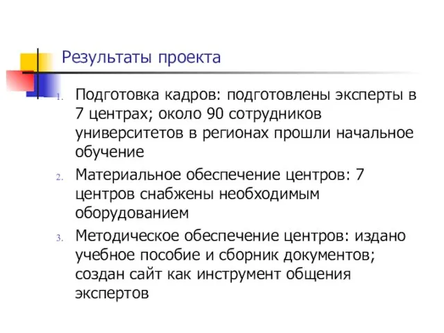 Результаты проекта Подготовка кадров: подготовлены эксперты в 7 центрах; около 90 сотрудников