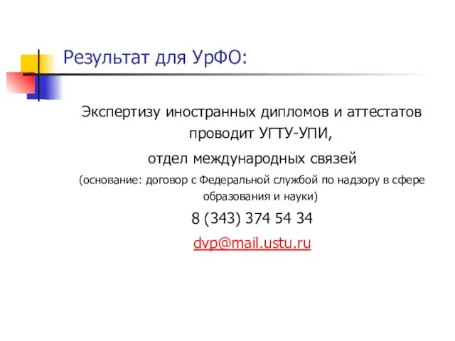 Результат для УрФО: Экспертизу иностранных дипломов и аттестатов проводит УГТУ-УПИ, отдел международных