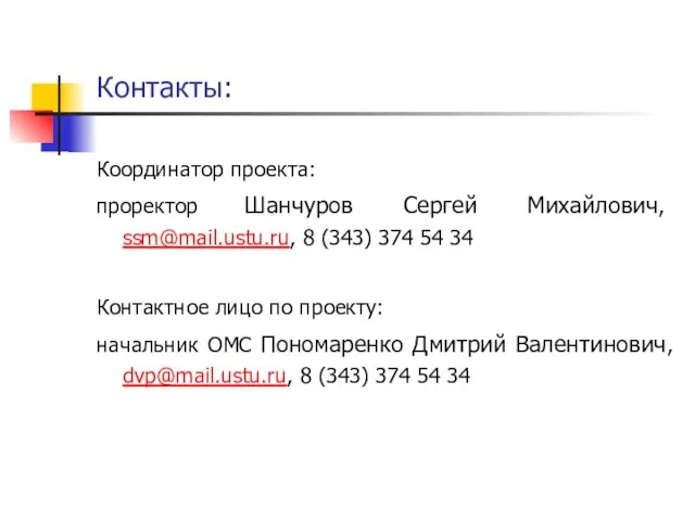 Контакты: Координатор проекта: проректор Шанчуров Сергей Михайлович, ssm@mail.ustu.ru, 8 (343) 374 54