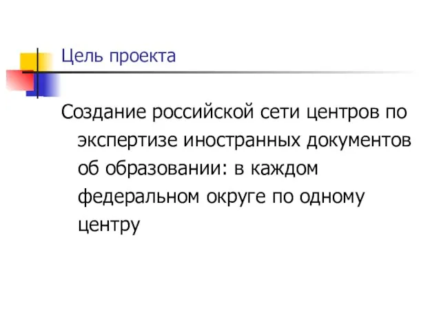 Цель проекта Создание российской сети центров по экспертизе иностранных документов об образовании: