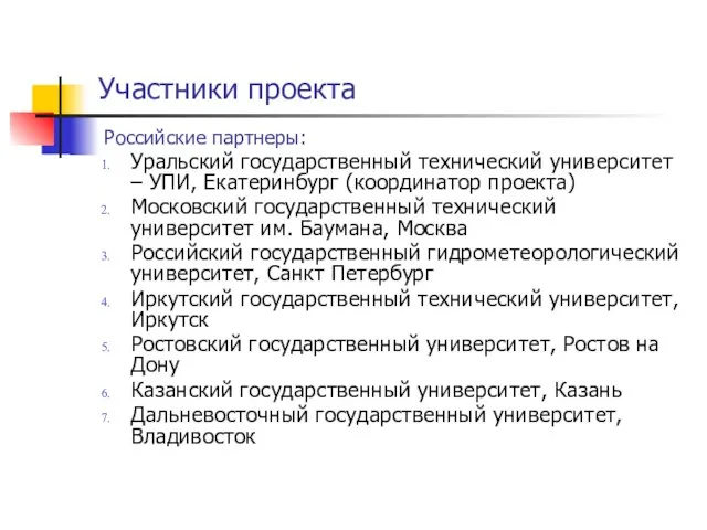 Участники проекта Российские партнеры: Уральский государственный технический университет – УПИ, Екатеринбург (координатор