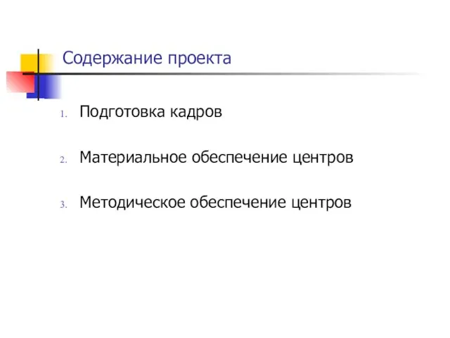 Содержание проекта Подготовка кадров Материальное обеспечение центров Методическое обеспечение центров