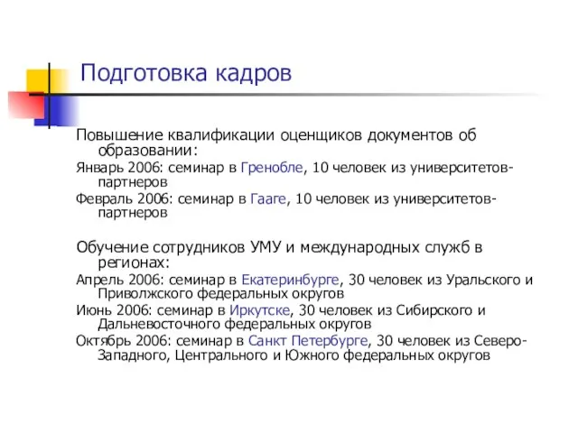 Подготовка кадров Повышение квалификации оценщиков документов об образовании: Январь 2006: семинар в