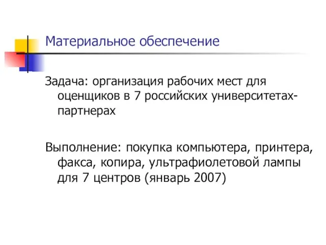 Материальное обеспечение Задача: организация рабочих мест для оценщиков в 7 российских университетах-партнерах