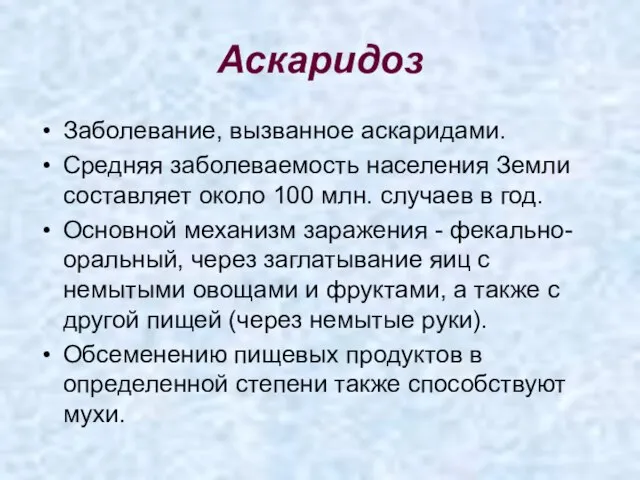 Аскаридоз Заболевание, вызванное аскаридами. Средняя заболеваемость населения Земли составляет около 100 млн.