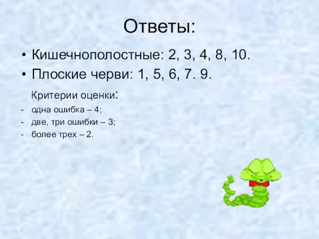 Ответы: Кишечнополостные: 2, 3, 4, 8, 10. Плоские черви: 1, 5, 6,