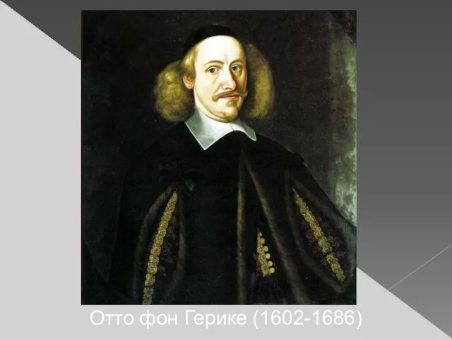 Отто фон Герике (1602-1686)